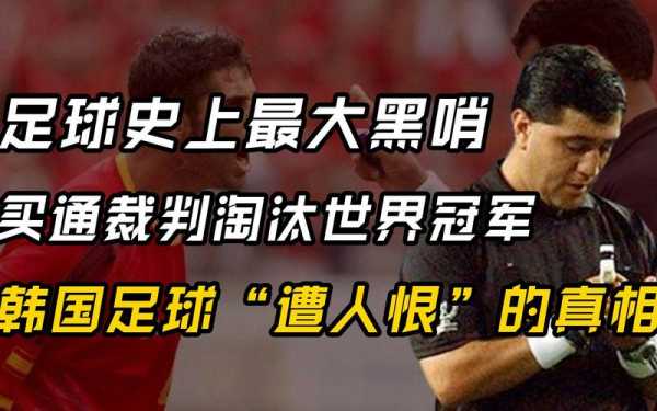 02年世界杯黑哨事件_02年世界杯黑哨事件全部结果