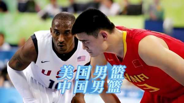08年奥运会男篮中国vs美国_08年奥运会男篮中国vs美国解说