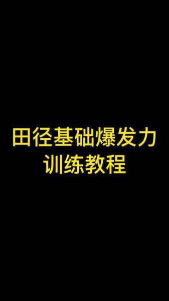 100米爆发力训练方法_100米爆发力训练方法一周