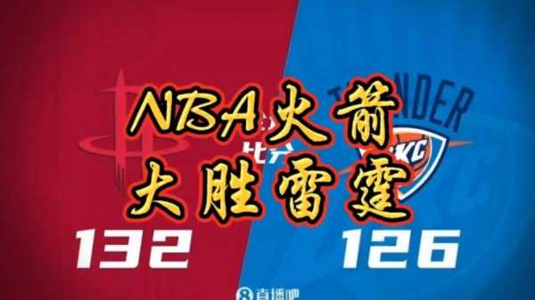 17年季后赛火箭对雷霆_2017季后赛火箭