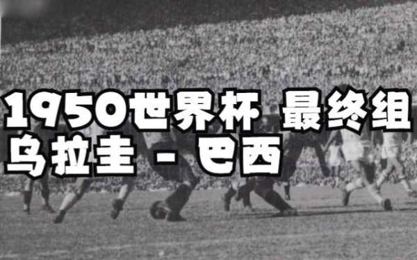 1950年世界杯_1950年世界杯冠军是哪个国家