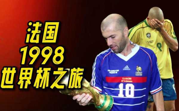 1998年世界杯冠军_1998年世界杯冠军是哪个国家