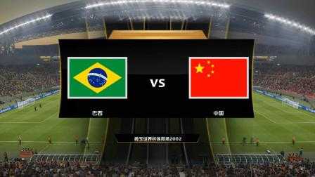 2002世界杯中国vs巴西国语_2002世界杯中国对巴西高清
