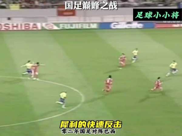 2002中国vs巴西完整版央视_02中国vs巴西足球全场录像