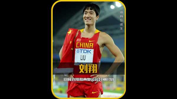 2004年雅典奥运会刘翔_2004年雅典奥运会刘翔夺得多少米冠军