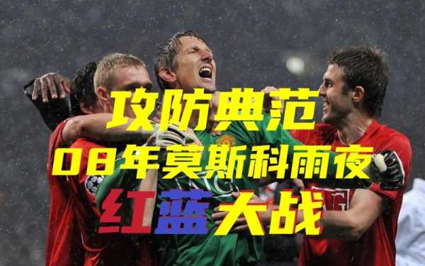 2008欧冠决赛曼联vs切尔西_2008欧冠曼联晋级之路
