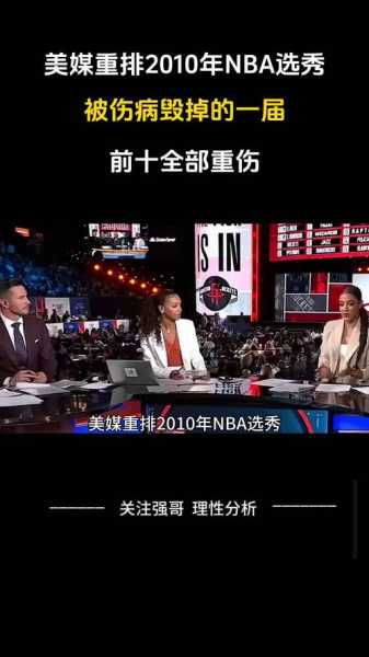 2010nba选秀_2010NBA选秀还有谁