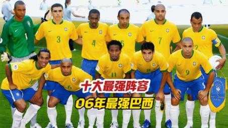 2010世界杯巴西_2010世界杯巴西队阵容