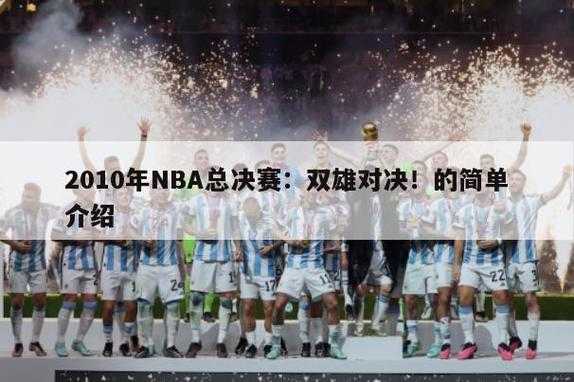 2010年nba总决赛_nba总决赛2010总决赛
