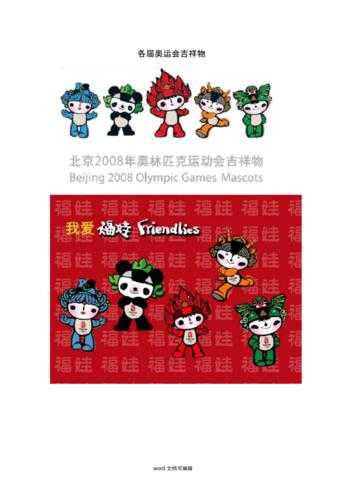 2012奥运会吉祥物_2012奥运会吉祥物sw怎么建