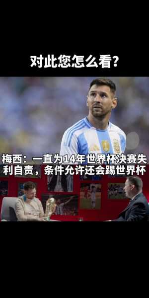 2014年世界杯梅西_2014年世界杯梅西数据