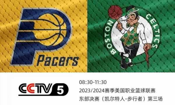 2017凯尔特人vs火箭cctv_凯尔特人vs火箭录像