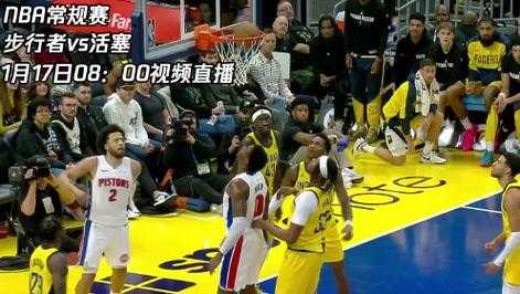 2017步行者vs火箭_步行者火箭视频在线直播