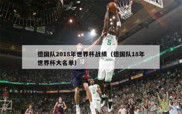 2018世界杯德国输给谁了_18年世界杯德国惨败