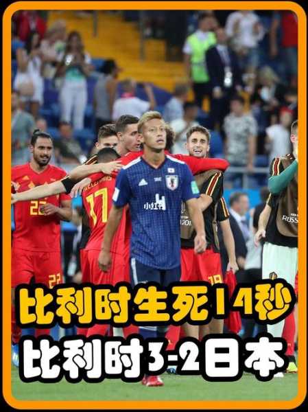 2018世界杯比利时战绩_2018世界杯比利时小组赛战绩
