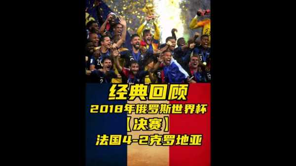 2018世界杯法国vs克罗地亚比分_2018年世界杯法国对克罗地亚进球情况