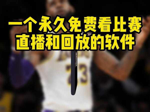 2020nba直播去哪里看_nba直播在哪儿看