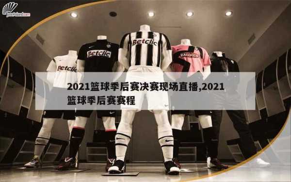 2021nba季后赛视频直播_2021nba季后赛免费直播