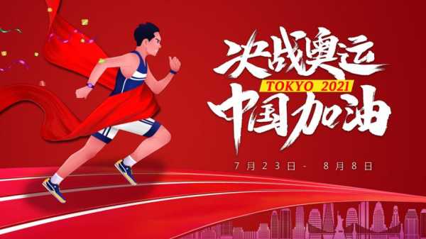 2021东京奥运会详情_2021东京奥运会详情图片