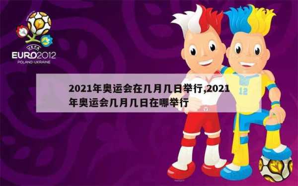 2021年奥运会是几月几日_2021年奥运会是几月几日开的