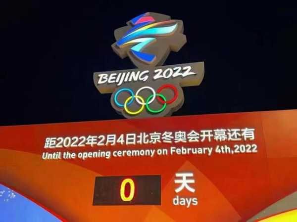 2022年北京冬奥会什么时候开幕_北京2022年冬奥会什么时间开