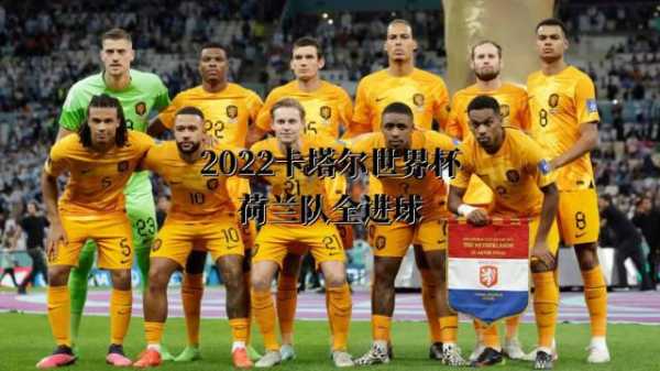 2022荷兰队阵容豪华_荷兰队阵容分析