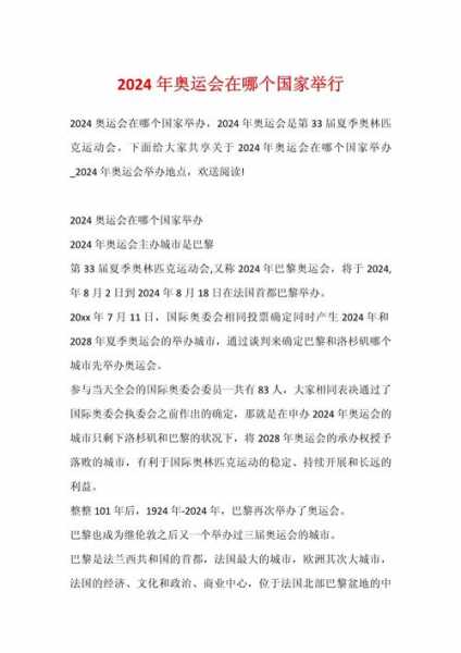 2024年奥运会在哪里_2024年奥运会在哪里举行时间是多少