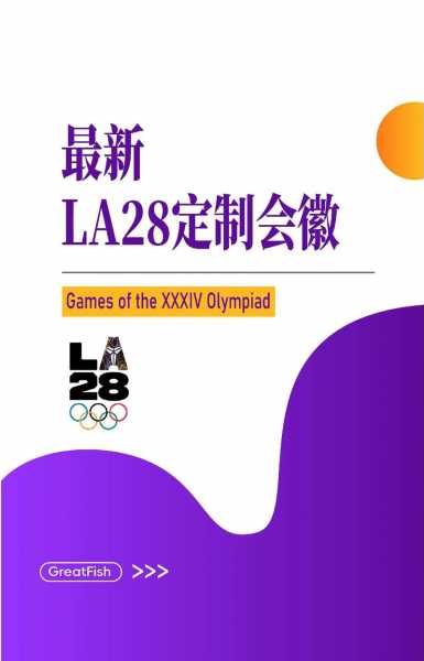 2028奥运会会徽发布_2028奥运会会徽发布于哪一年