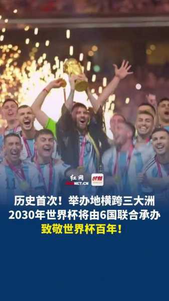 2030世界杯_2030世界杯六国联合举办