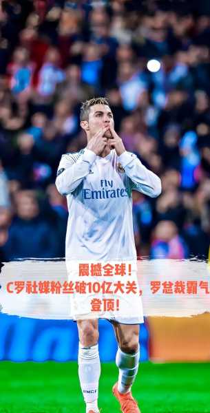 35岁c罗再创足坛第一人纪录_c罗足坛历史第一人