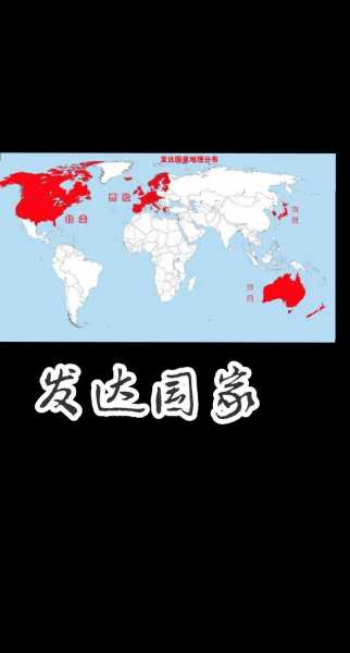 7个超级发达国家_发达国家哪几个