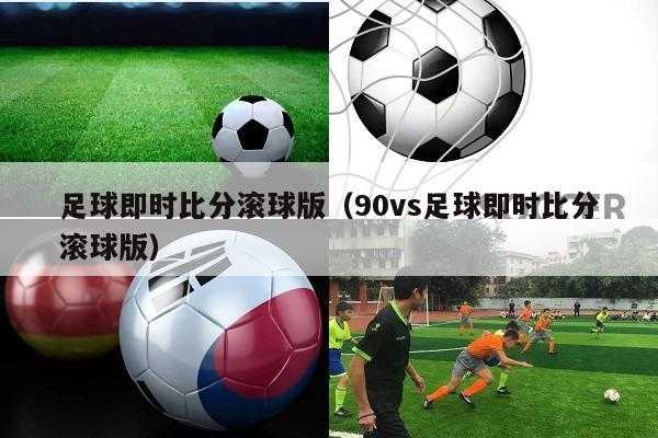 90vs足球即时比分滚球app_90vs足球比分滚球版app