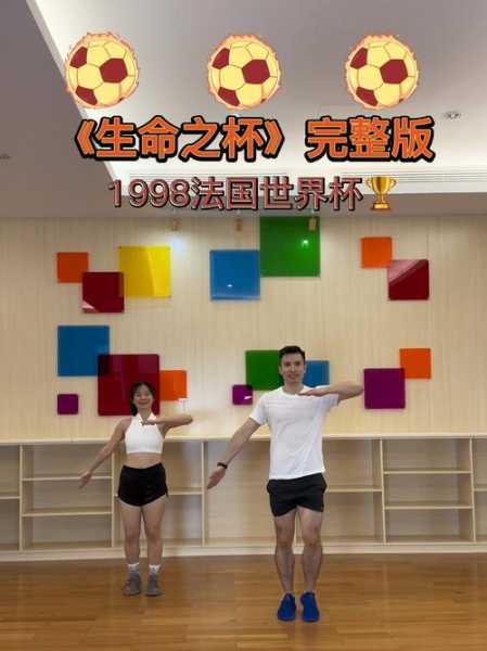 98世界杯主题曲生命之杯_九八年世界杯主题曲生命之杯
