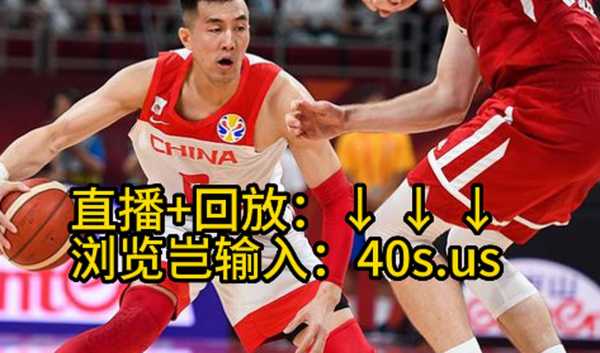 cba_cba直播免费观看直播