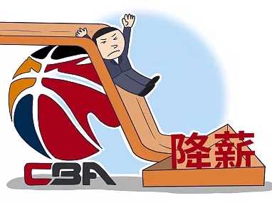 cba公司降薪_cba有没有降级制度
