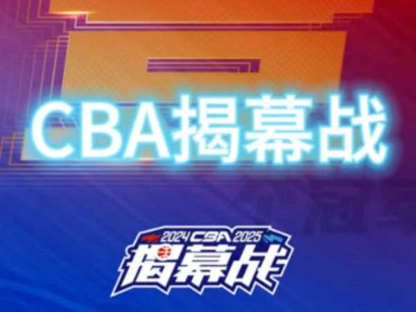 cba复赛揭幕战_cba复赛第一阶段结束