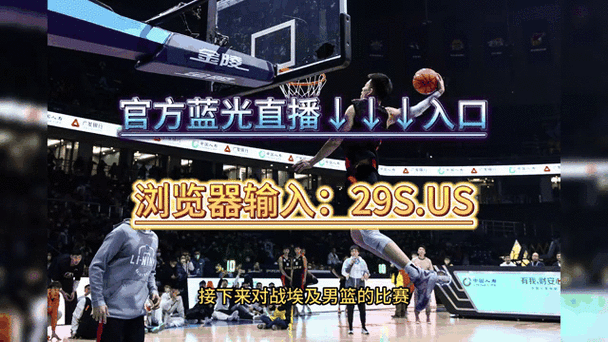 cba直播视频直播全场_cba直播现场直播回放