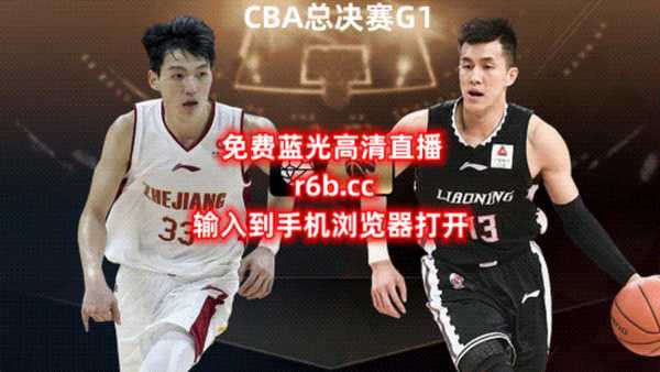cba直播视频直播全场_cba直播现场直播回放