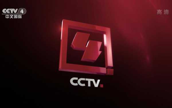 cctv4中文国际频道高清直播_cctv4中文国际频道高清直播电视频道