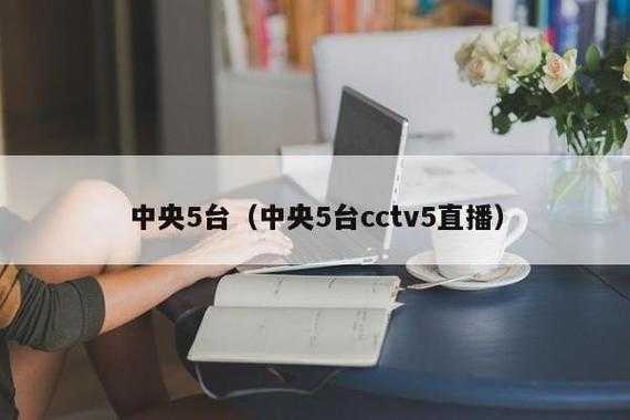 cctv5电视直播在线_cctv5电视直播观看