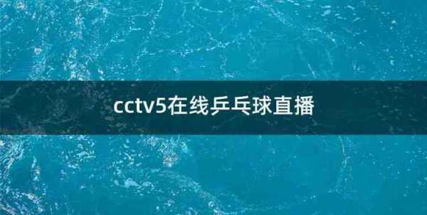 cctv5电视直播在线_cctv5电视直播观看