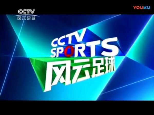 cctv5风云足球直播表_cctv风云足球高清直播
