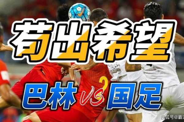 cc七v5现场直播_cc七v5现场直播世预赛中国国足vs巴林国足