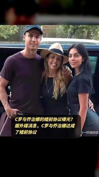 c罗与女友_c罗与女友乔治娜婚前协议