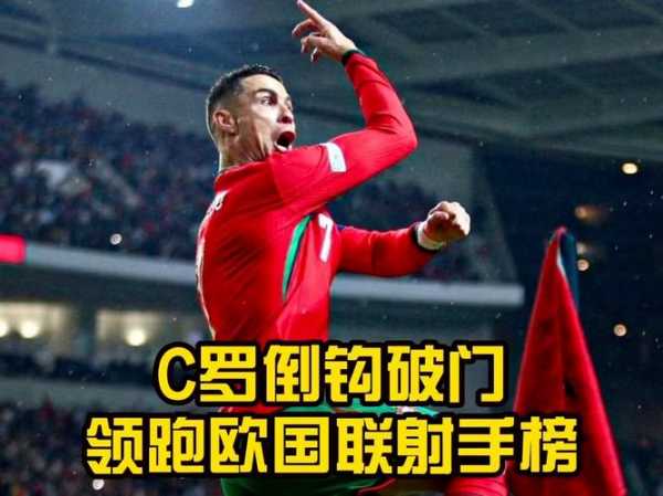 c罗倒钩_c罗倒钩破门