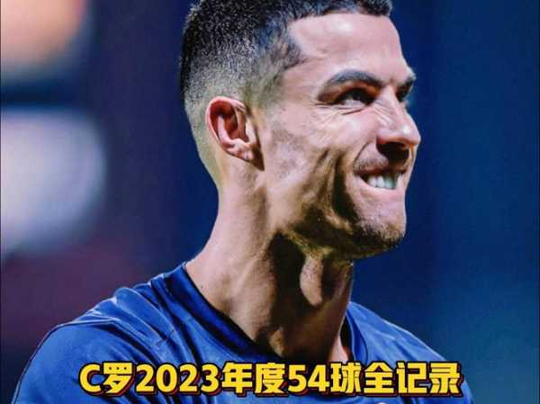 c罗年薪是多少_c罗年薪多少欧元2023年