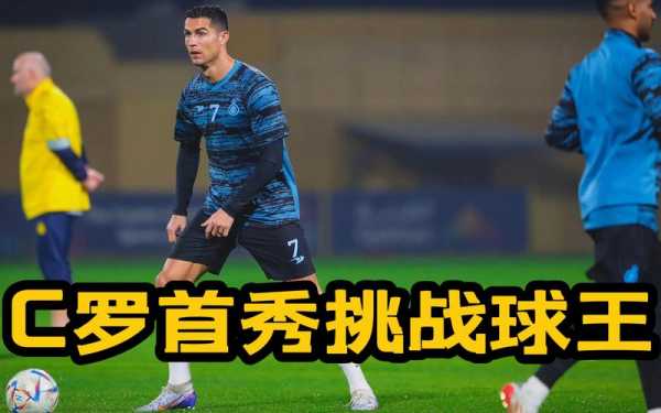 c罗挑战极限_c罗挑战极限测试纪录片能学到什么