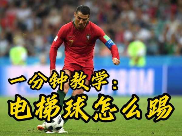 c罗电梯球_c罗电梯球教学视频