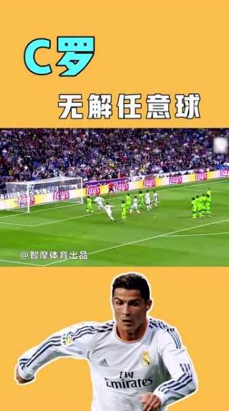 c罗电梯球教学_c罗的电梯球怎么踢精华版