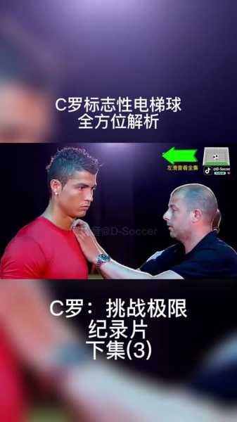 c罗的电梯球_c罗电梯球中文教学视频